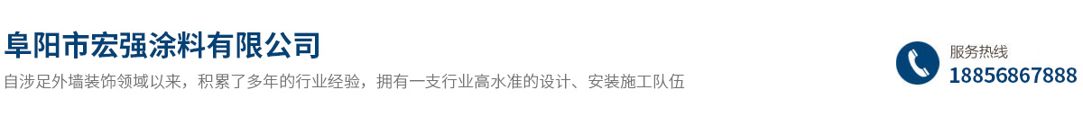 阜阳市宏强涂料有限公司